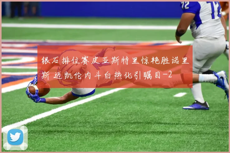 银石排位赛皮亚斯特里惊艳胜诺里斯 迈凯伦内斗白热化引瞩目
