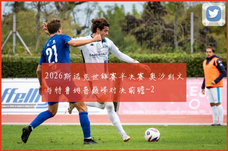 2026斯诺克世锦赛半决赛 奥沙利文与特鲁姆普巅峰对决前瞻