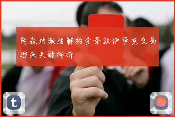 阿森纳激活解约金条款伊萨克交易迎来关键转折