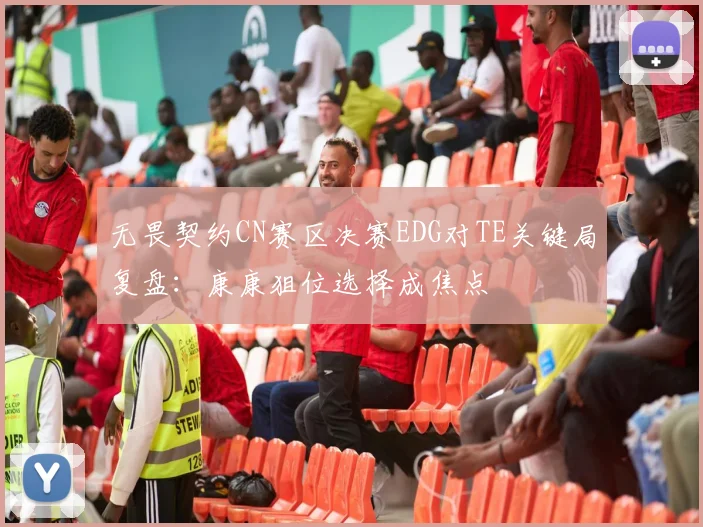 无畏契约CN赛区决赛EDG对TE关键局复盘：康康狙位选择成焦点