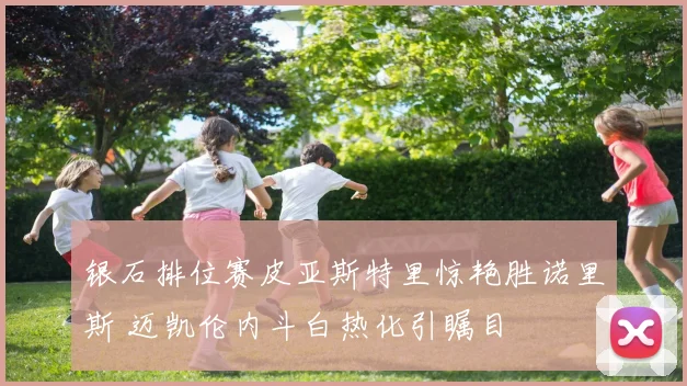 银石排位赛皮亚斯特里惊艳胜诺里斯 迈凯伦内斗白热化引瞩目