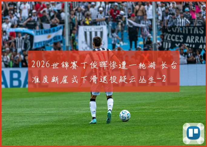2026世锦赛丁俊晖惨遭一轮游 长台准度断崖式下滑退役疑云丛生