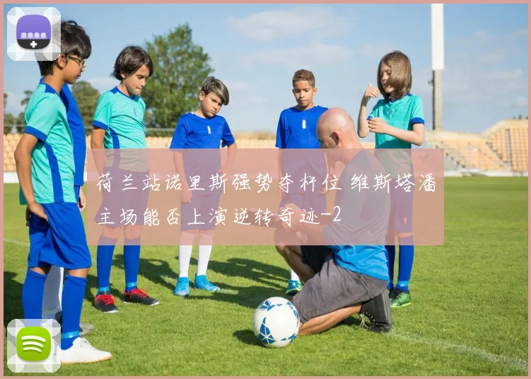 荷兰站诺里斯强势夺杆位 维斯塔潘主场能否上演逆转奇迹
