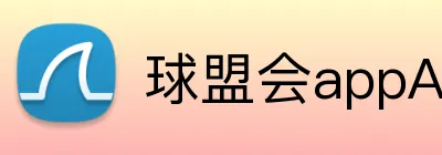 球盟会appAPP下载 logo